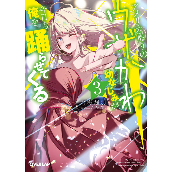 【STORE限定特典付き】オーバーラップ文庫「アメリカ帰りのウザかわ幼なじみが今日も俺を踊らせてくる 3」