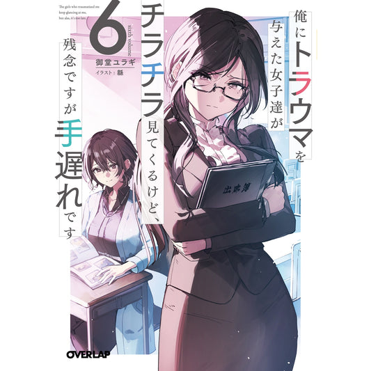 【STORE限定特典付き】オーバーラップ文庫「俺にトラウマを与えた女子達がチラチラ見てくるけど、残念ですが手遅れです 6」 | オーバーラップストア