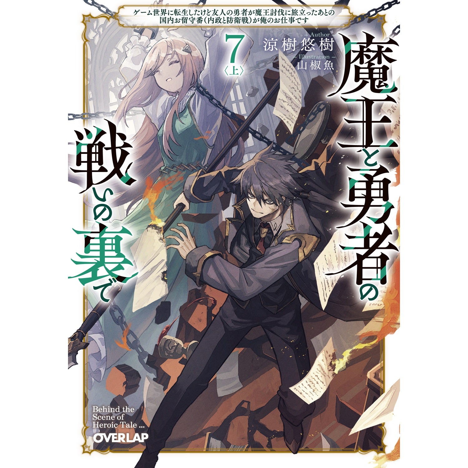 【STORE限定特典付き】オーバーラップ文庫「魔王と勇者の戦いの裏で 7〈上〉　～ゲーム世界に転生したけど友人の勇者が魔王討伐に旅立ったあとの国内お留守番（内政と防衛戦）が俺のお仕事です～」 | オーバーラップストア