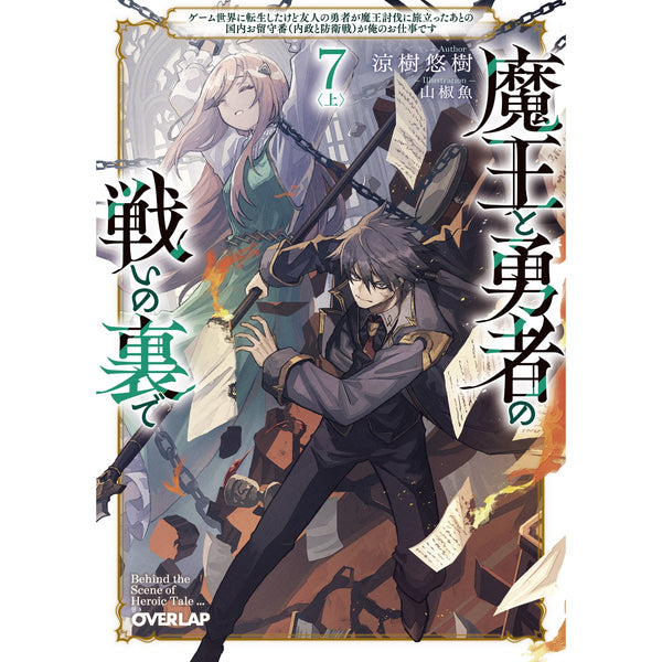 【STORE限定特典付き】オーバーラップ文庫「魔王と勇者の戦いの裏で 7〈上〉　～ゲーム世界に転生したけど友人の勇者が魔王討伐に旅立ったあとの国内お留守番（内政と防衛戦）が俺のお仕事です～」