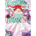 【STORE限定特典付き】オーバーラップ文庫「創成魔法の再現者 9　新星の玉座　-神代に捧ぐ決別の詩-」 | オーバーラップストア