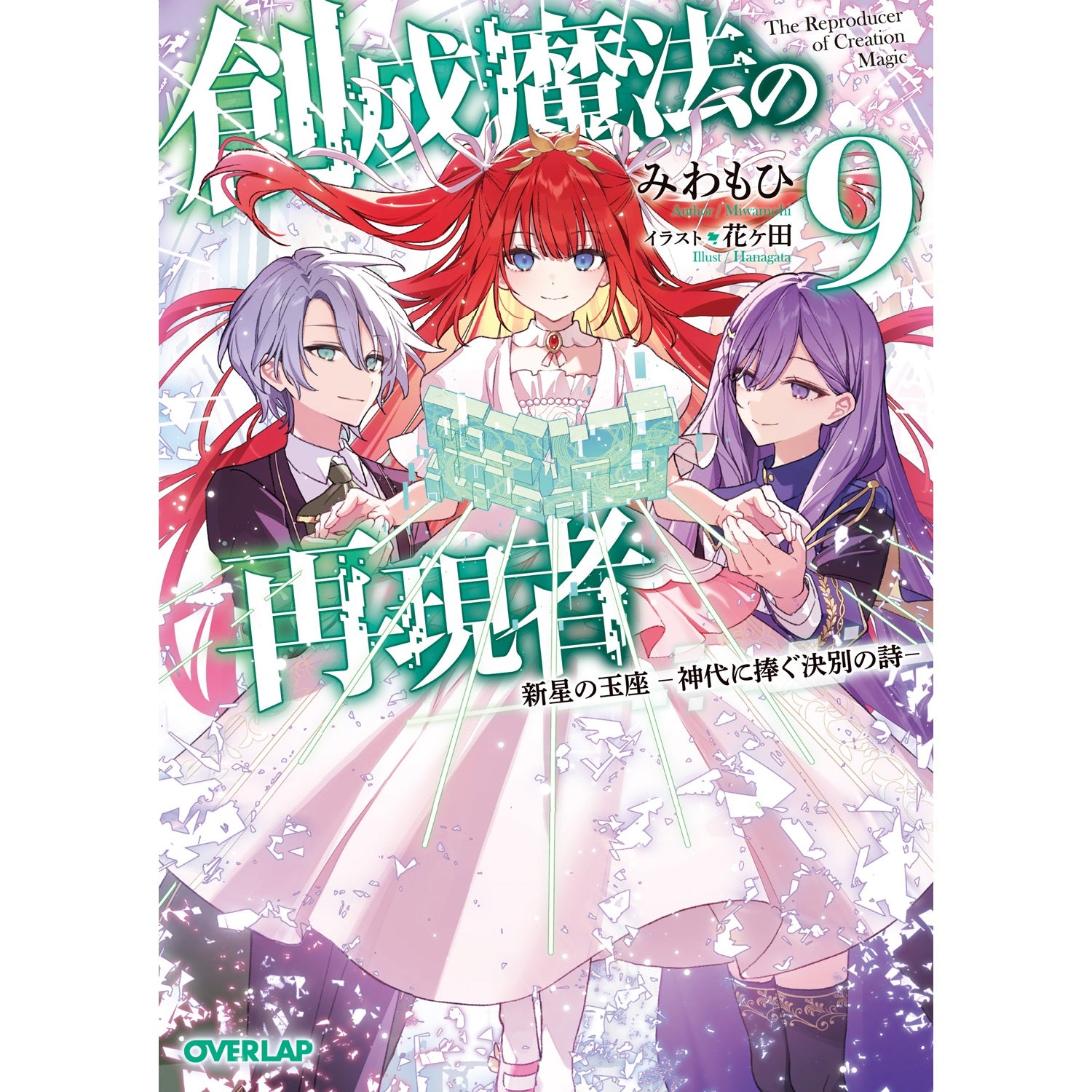【STORE限定特典付き】オーバーラップ文庫「創成魔法の再現者 9　新星の玉座　-神代に捧ぐ決別の詩-」 | オーバーラップストア