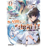 【特典付き】オーバーラップ文庫「俺は星間国家の悪徳領主！⑪」 | オーバーラップストア