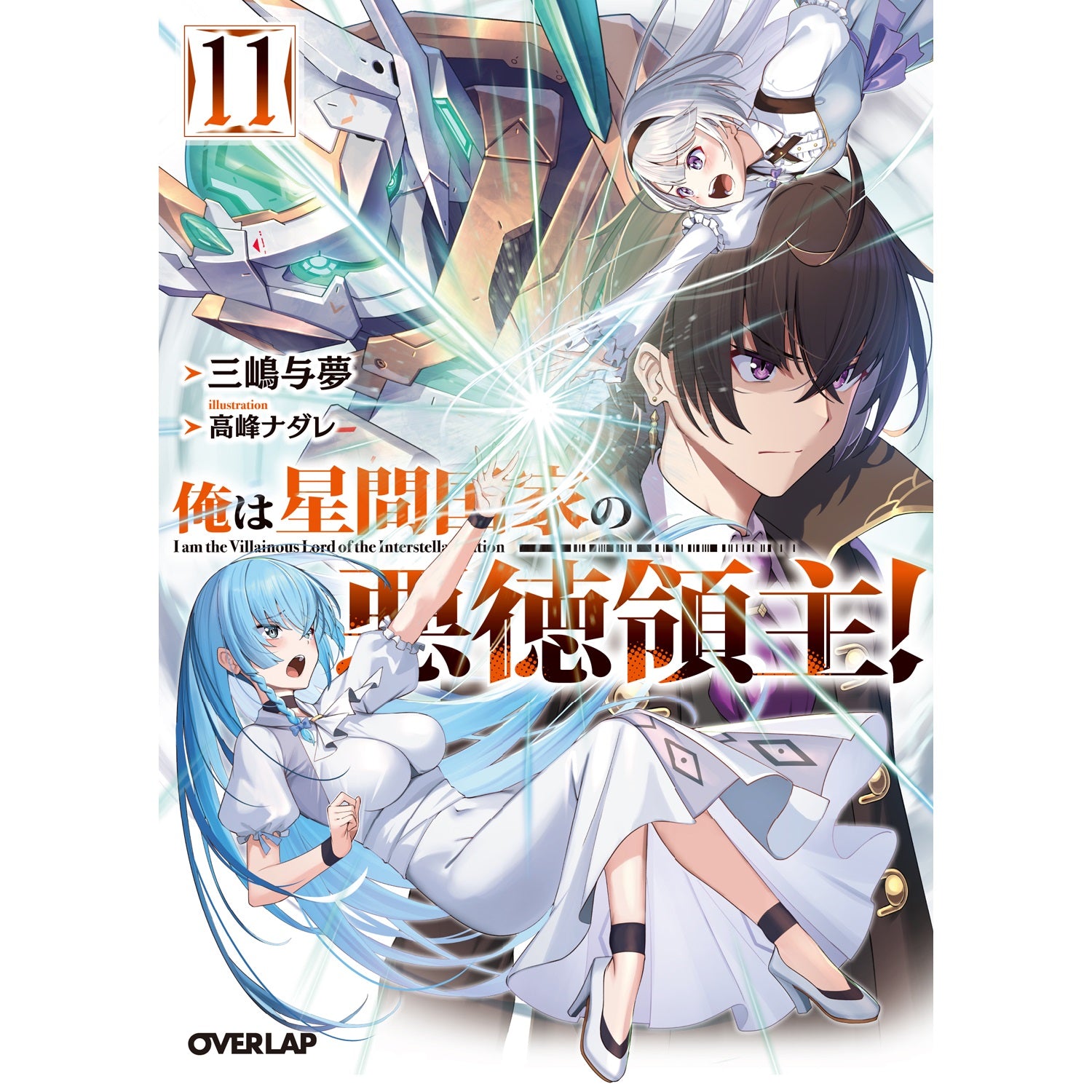【特典付き】オーバーラップ文庫「俺は星間国家の悪徳領主！⑪」 | オーバーラップストア