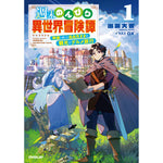 【STORE限定特典付き】オーバーラップノベルス「週末のんびり異世界冒険譚 1　～神様と楽しむ自由気ままな観光とグルメ旅行～」 | オーバーラップストア