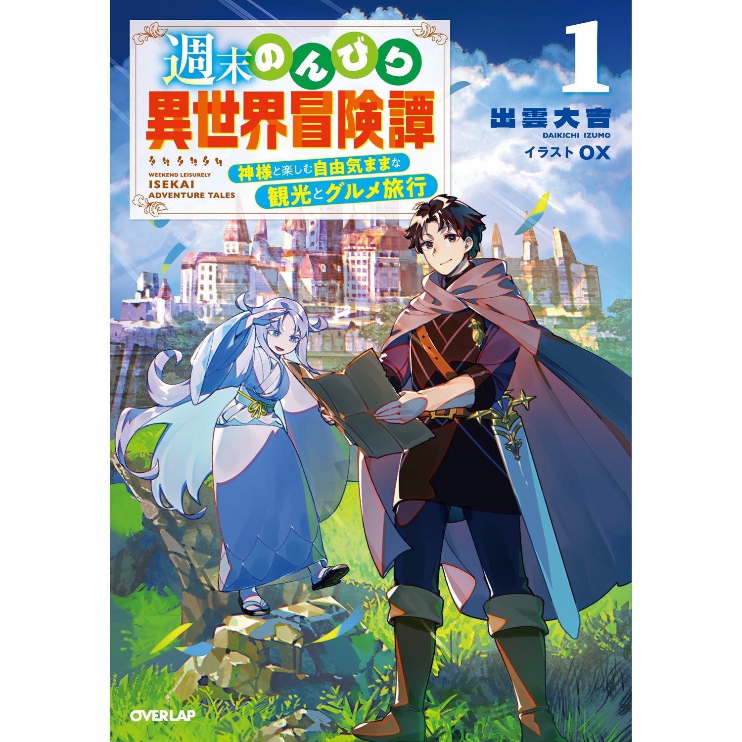 【STORE限定特典付き】オーバーラップノベルス「週末のんびり異世界冒険譚 1　～神様と楽しむ自由気ままな観光とグルメ旅行～」 | オーバーラップストア