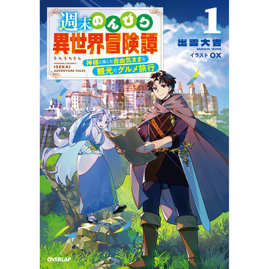 【STORE限定特典付き】オーバーラップノベルス「週末のんびり異世界冒険譚 1　～神様と楽しむ自由気ままな観光とグルメ旅行～」 | オーバーラップストア