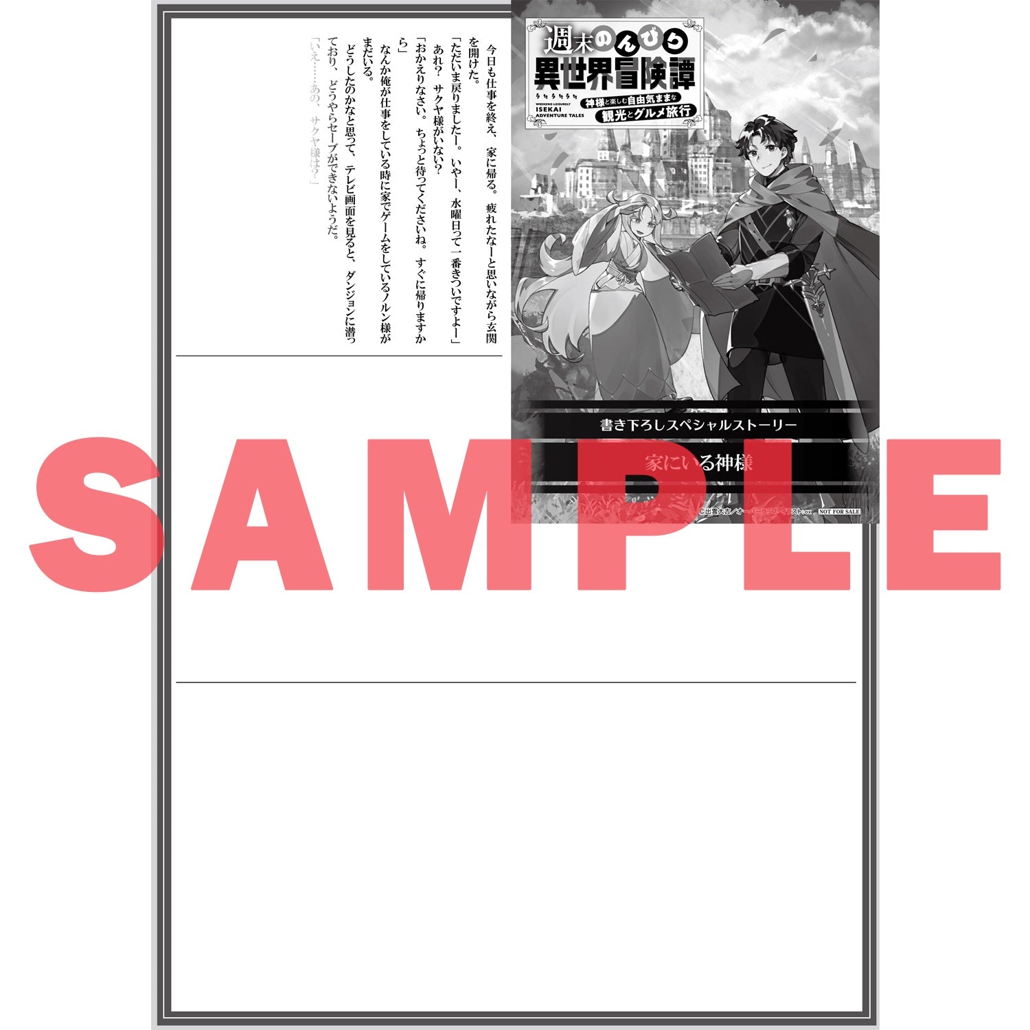 【STORE限定特典付き】オーバーラップノベルス「週末のんびり異世界冒険譚 1　～神様と楽しむ自由気ままな観光とグルメ旅行～」 | オーバーラップストア