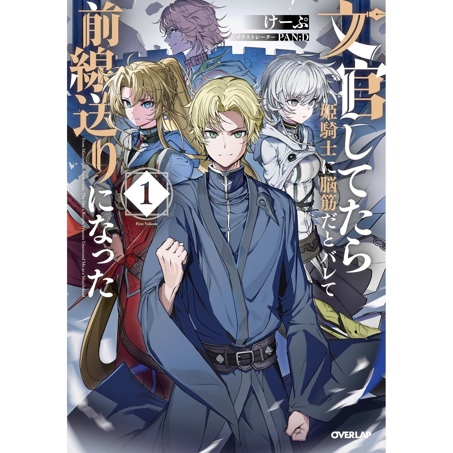 【STORE限定特典付き】オーバーラップノベルス「文官してたら姫騎士に脳筋だとバレて前線送りになった 1」 | オーバーラップストア