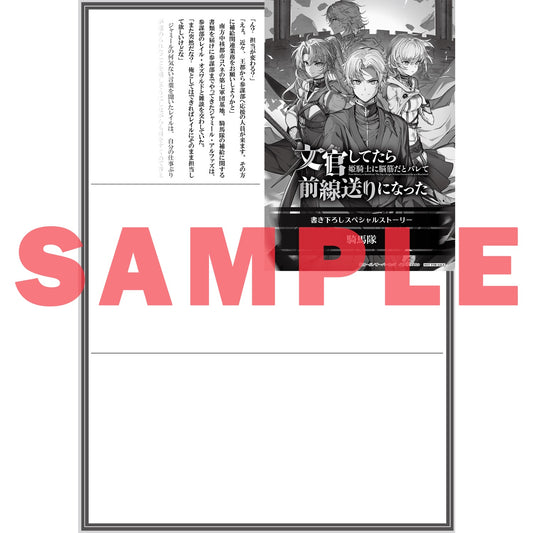 【STORE限定特典付き】オーバーラップノベルス「文官してたら姫騎士に脳筋だとバレて前線送りになった 1」 | オーバーラップストア