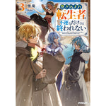 【STORE限定特典付き】オーバーラップノベルス「巻き込まれ転生者は不運なだけでは終われない 3」 | オーバーラップストア
