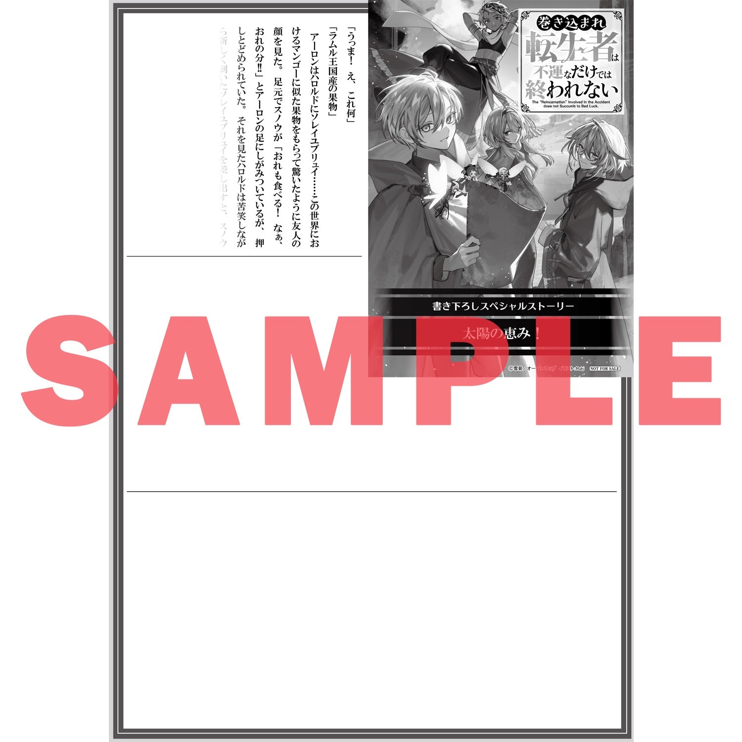 【STORE限定特典付き】オーバーラップノベルス「巻き込まれ転生者は不運なだけでは終われない 3」 | オーバーラップストア