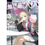 【STORE限定特典付き】オーバーラップノベルス「愛娘のダンジョン配信を陰で支える無自覚最強パパ 3　～こっそり素手でドラゴンを始末する様子が全世界に流出してしまう～」 | オーバーラップストア