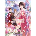 【STORE限定特典付き】オーバーラップノベルスf「うすかわいちまいむこうがわ 1　～婚約破棄された二度目の人生もぱっとしませんが、あやかしが視える目で最強軍人を導きます！～」 | オーバーラップストア
