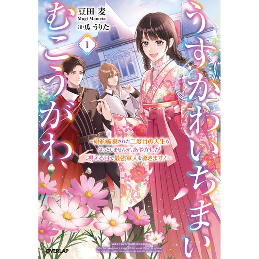 【STORE限定特典付き】オーバーラップノベルスf「うすかわいちまいむこうがわ 1　～婚約破棄された二度目の人生もぱっとしませんが、あやかしが視える目で最強軍人を導きます！～」 | オーバーラップストア