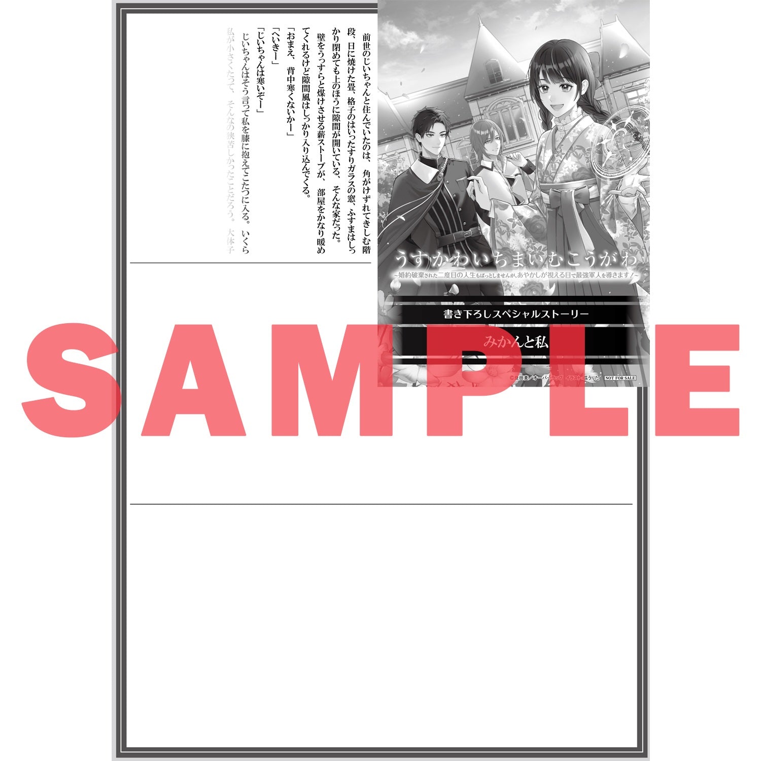 【STORE限定特典付き】オーバーラップノベルスf「うすかわいちまいむこうがわ 1　～婚約破棄された二度目の人生もぱっとしませんが、あやかしが視える目で最強軍人を導きます！～」 | オーバーラップストア