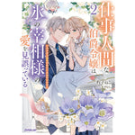 【STORE限定特典付き】オーバーラップノベルスf「仕事人間な伯爵令嬢は氷の宰相様の愛を見誤っている 2　～どうやら溺愛されているみたいです～」 | オーバーラップストア