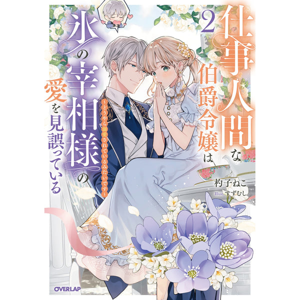 【STORE限定特典付き】オーバーラップノベルスf「仕事人間な伯爵令嬢は氷の宰相様の愛を見誤っている 2　～どうやら溺愛されているみたいです～」