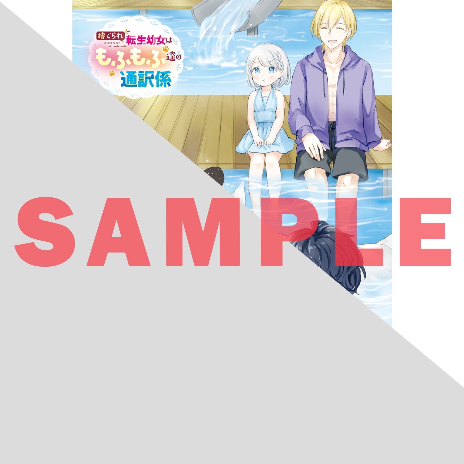 【STORE限定特典付き】オーバーラップノベルスf「捨てられ転生幼女はもふもふ達の通訳係 2」 | オーバーラップストア