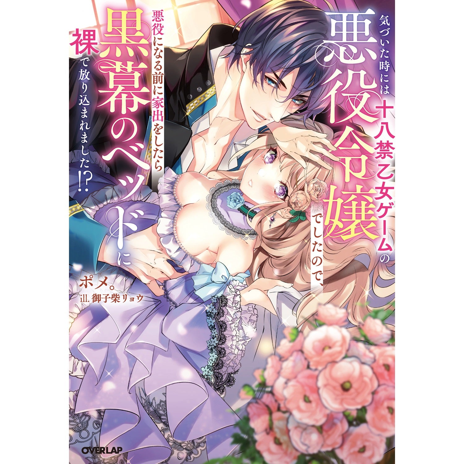 【STORE限定特典付き】ロサージュノベルス「気づいた時には十八禁乙女ゲームの悪役令嬢でしたので、悪役になる前に家出をしたら黒幕のベッドに裸で放り込まれました！？」 | オーバーラップストア