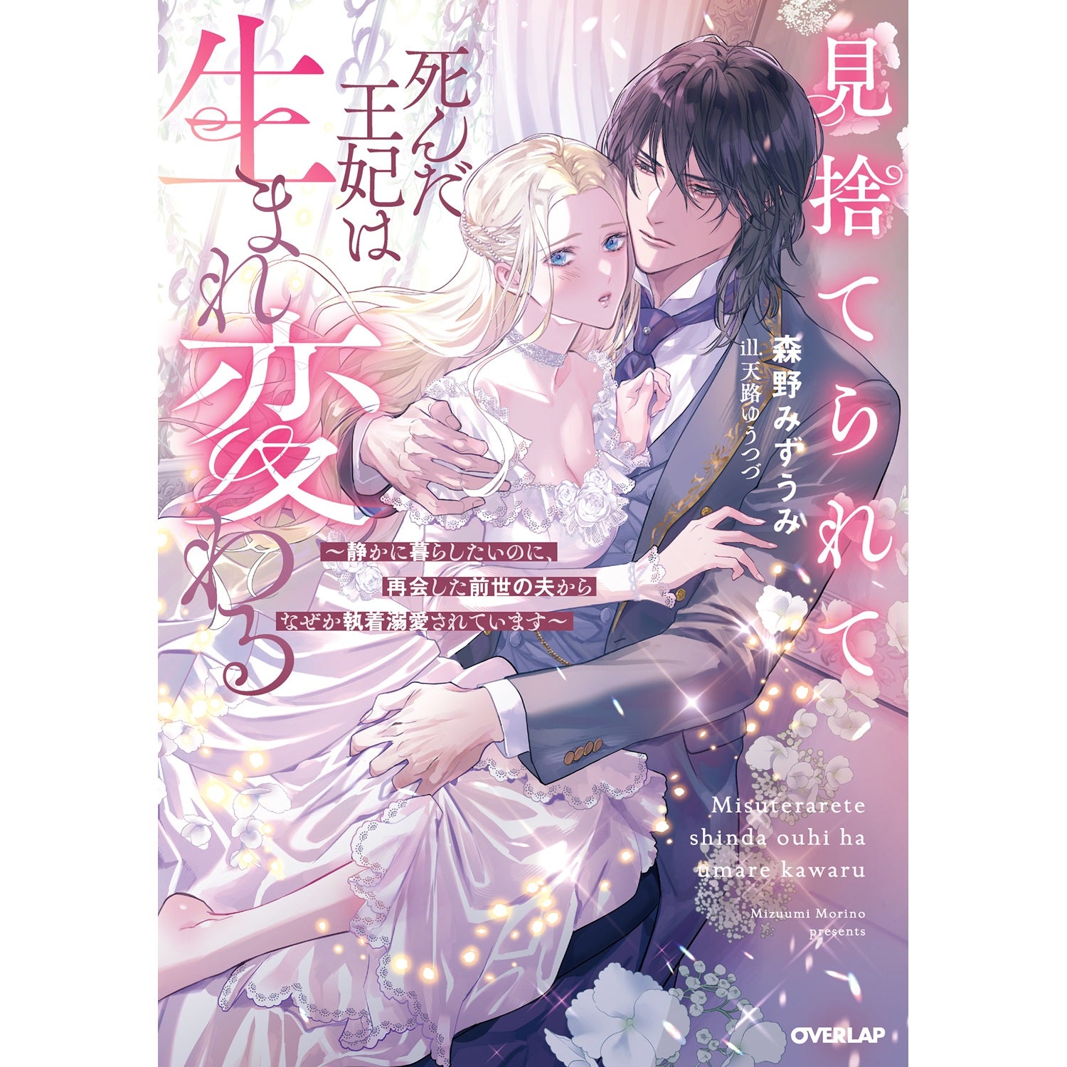 【STORE限定特典付き】ロサージュノベルス「見捨てられて死んだ王妃は生まれ変わる　～静かに暮らしたいのに、再会した前世の夫からなぜか執着溺愛されています～」 | オーバーラップストア