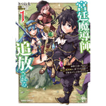 【STORE限定特典付き】ガルドコミックス「宮廷魔導師、追放される 1　～無能だと追い出された最巧の魔導師は、部下を引き連れて冒険者クランを始めるようです～」 | オーバーラップストア