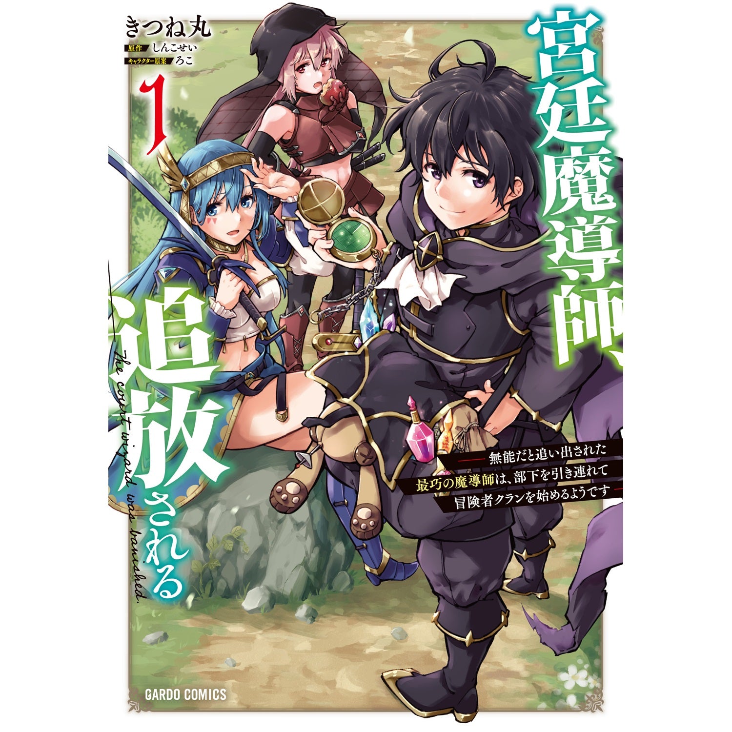 【STORE限定特典付き】ガルドコミックス「宮廷魔導師、追放される 1　～無能だと追い出された最巧の魔導師は、部下を引き連れて冒険者クランを始めるようです～」 | オーバーラップストア