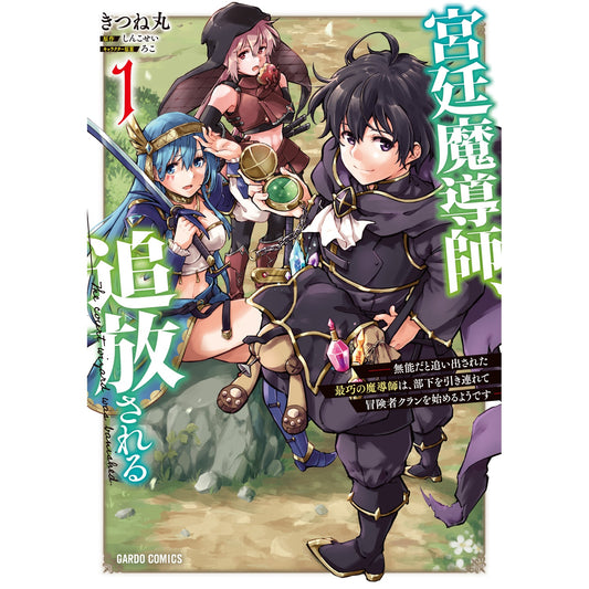 【STORE限定特典付き】ガルドコミックス「宮廷魔導師、追放される 1　～無能だと追い出された最巧の魔導師は、部下を引き連れて冒険者クランを始めるようです～」 | オーバーラップストア