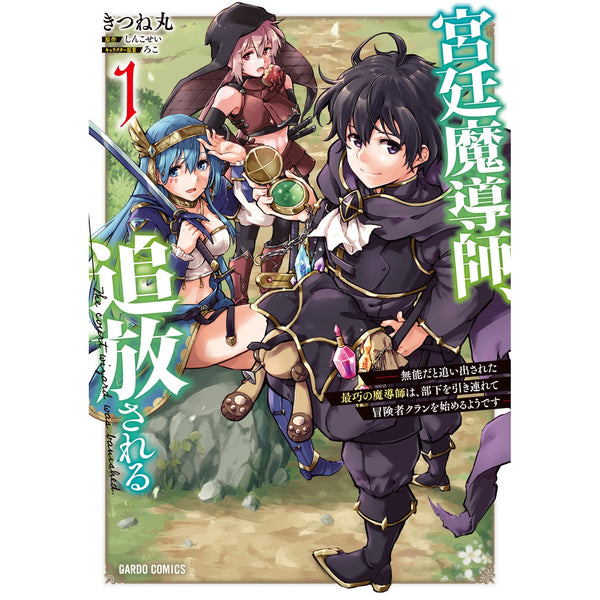 【STORE限定特典付き】ガルドコミックス「宮廷魔導師、追放される 1　～無能だと追い出された最巧の魔導師は、部下を引き連れて冒険者クランを始めるようです～」