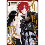 【STORE限定特典付き】ガルドコミックス「フリードリヒの戦場 1　深紅の天才軍師、嘘から始める英雄譚」 | オーバーラップストア
