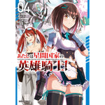 【STORE限定特典付き】ガルドコミックス「あたしは星間国家の英雄騎士！ 4」 | オーバーラップストア