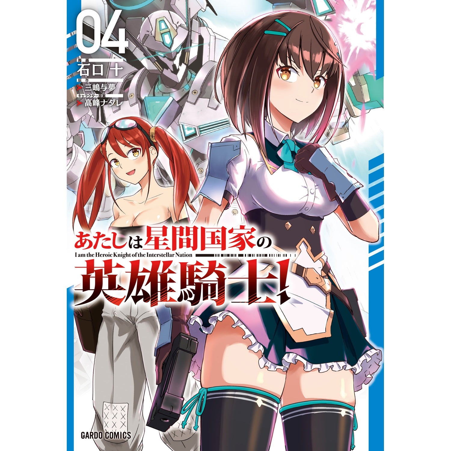 【STORE限定特典付き】ガルドコミックス「あたしは星間国家の英雄騎士！ 4」 | オーバーラップストア