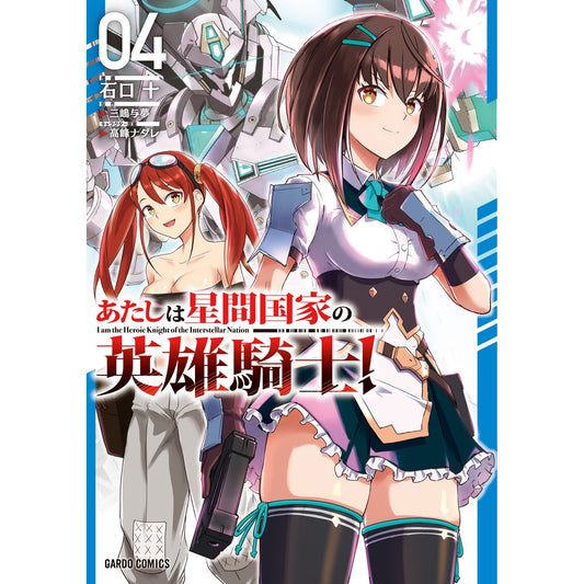 【STORE限定特典付き】ガルドコミックス「あたしは星間国家の英雄騎士！ 4」 | オーバーラップストア