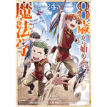 【STORE限定特典付き】ガルドコミックス「8歳から始める魔法学 4」 | オーバーラップストア