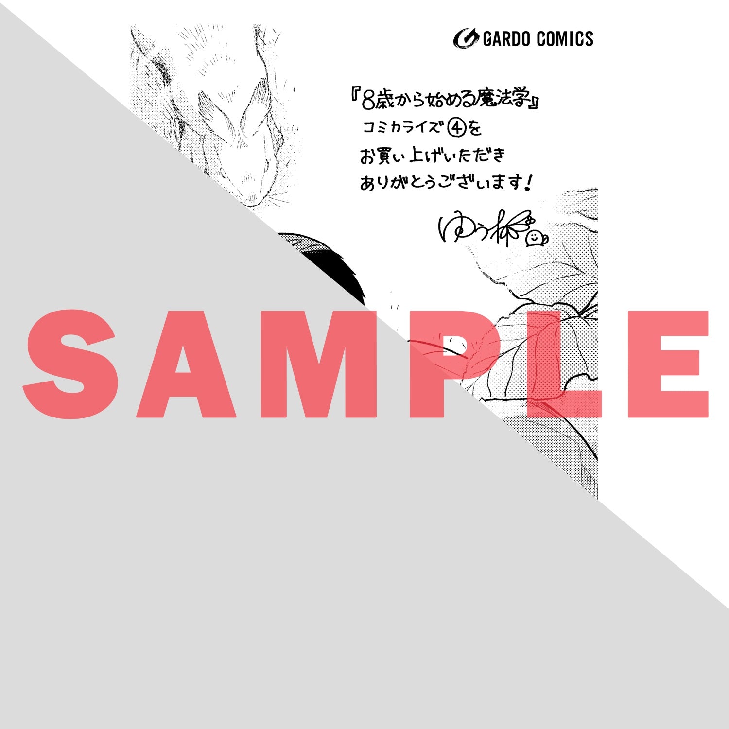 STORE限定特典付き】ガルドコミックス「8歳から始める魔法学 4