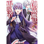 【STORE限定特典付き】ガルドコミックス「創成魔法の再現者 6」 | オーバーラップストア