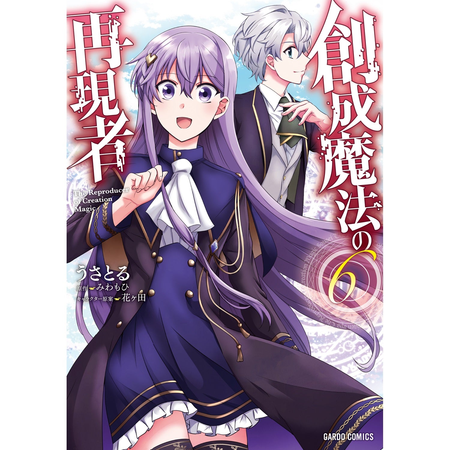 【STORE限定特典付き】ガルドコミックス「創成魔法の再現者 6」 | オーバーラップストア
