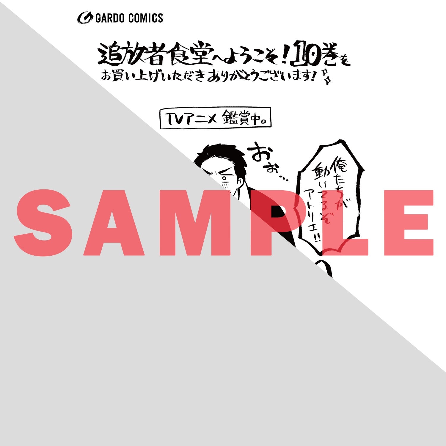 特典付き】ガルドコミックス「追放者食堂へようこそ！⑩ ～最強