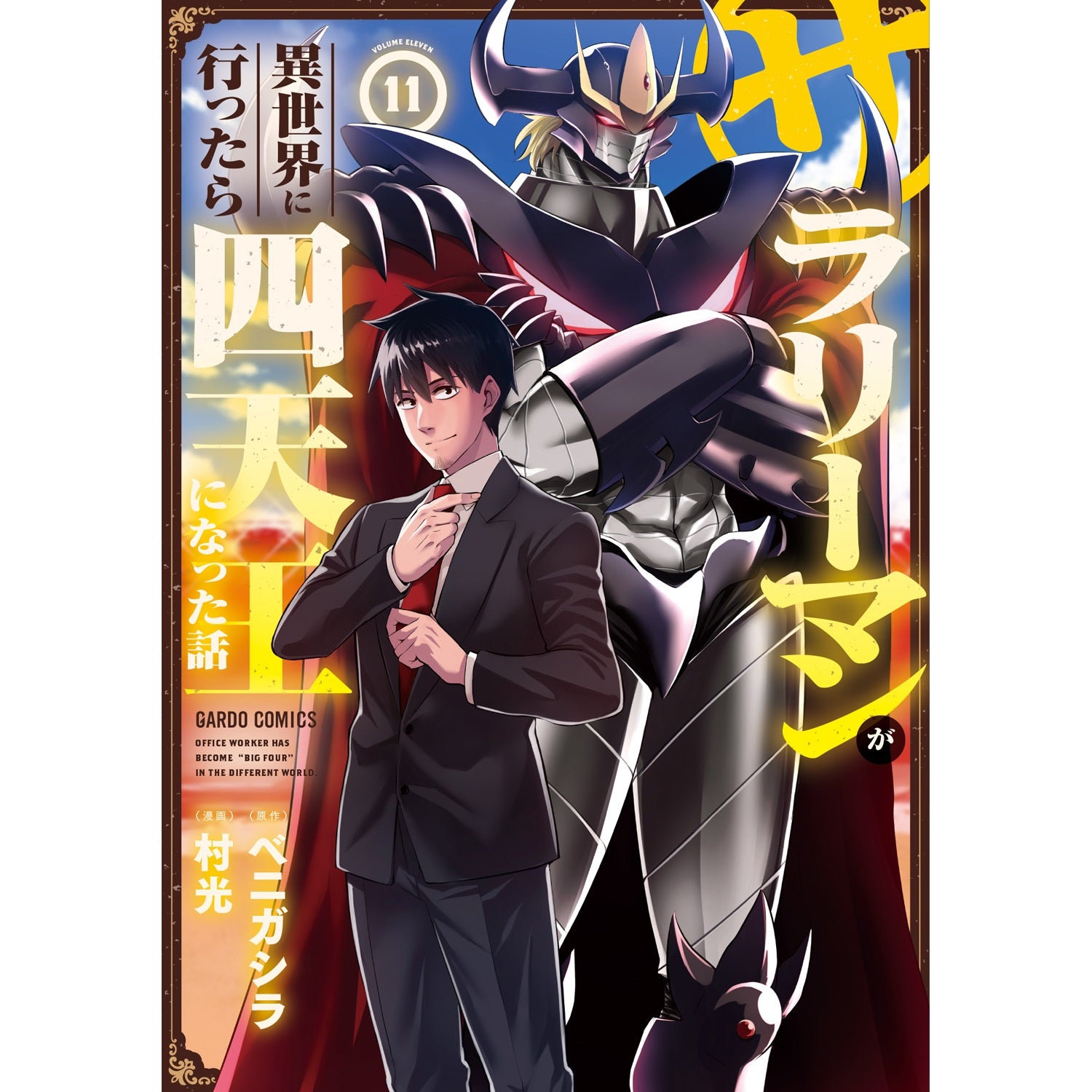 【STORE限定特典付き】ガルドコミックス「サラリーマンが異世界に行ったら四天王になった話 11」 | オーバーラップストア