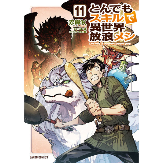 【STORE限定特典付き】ガルドコミックス「とんでもスキルで異世界放浪メシ 11」 | オーバーラップストア