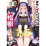 【STORE限定特典付き】ガルドコミックス「絶対に働きたくないダンジョンマスターが惰眠をむさぼるまで 12」 | オーバーラップストア