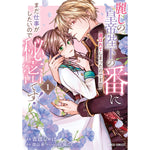 【STORE限定特典付き】ガルドコミックス「麗しの皇帝陛下の番に選ばれてしまったのですが、まだ仕事がしたいので秘密です！ 1」 | オーバーラップストア