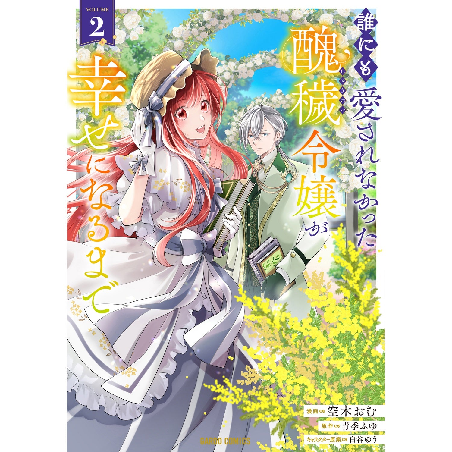 【STORE限定特典付き】ガルドコミックス「誰にも愛されなかった醜穢令嬢が幸せになるまで 2」 | オーバーラップストア