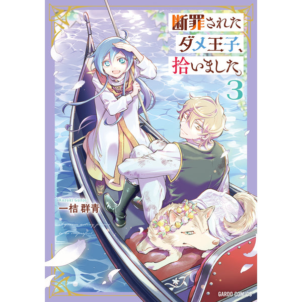 【STORE限定特典付き】ガルドコミックス「断罪されたダメ王子、拾いました。 3」