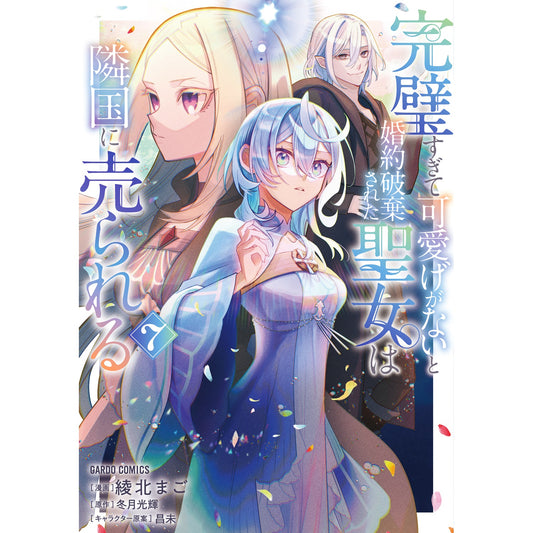【STORE限定特典付き】ガルドコミックス「完璧すぎて可愛げがないと婚約破棄された聖女は隣国に売られる 7」 | オーバーラップストア