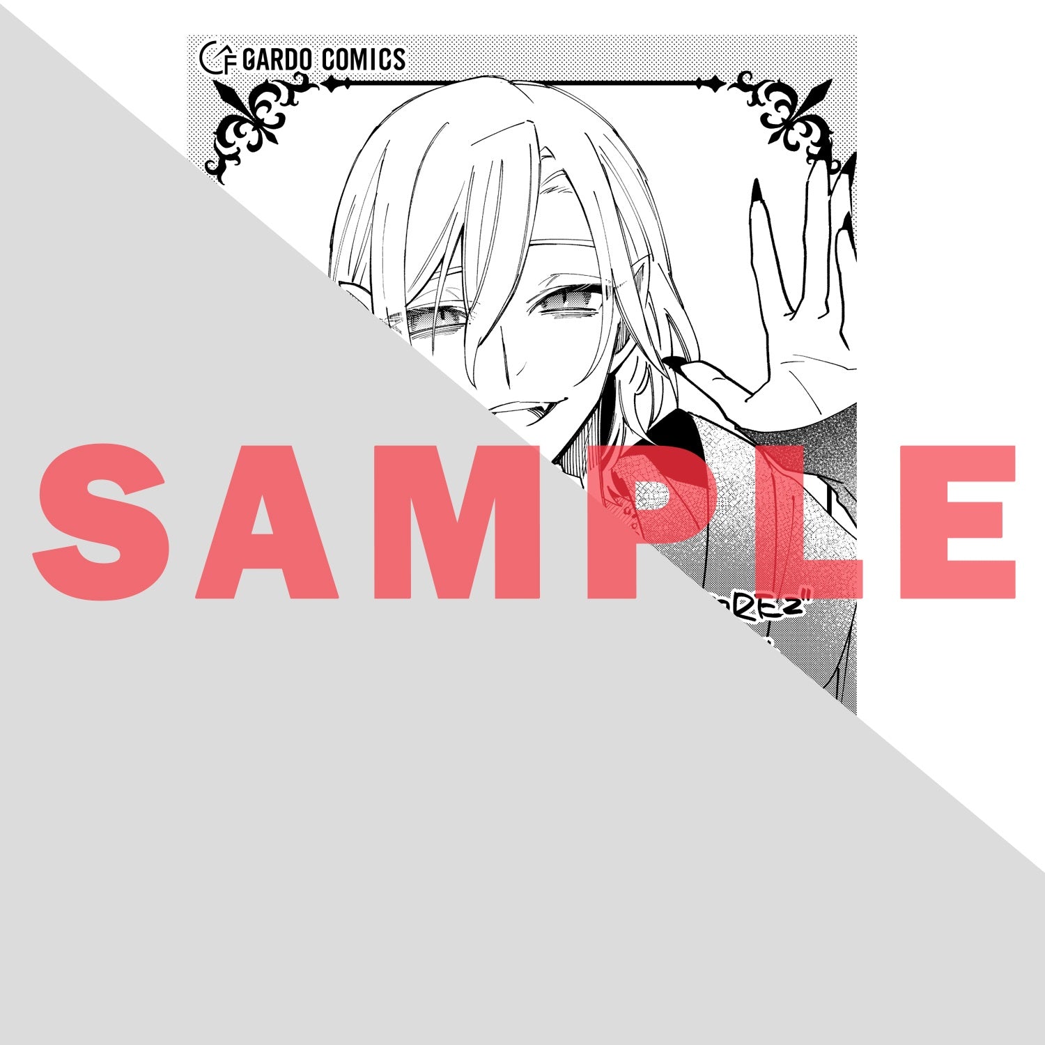 STORE限定特典付き】ガルドコミックス「とんでもスキルで異世界放浪