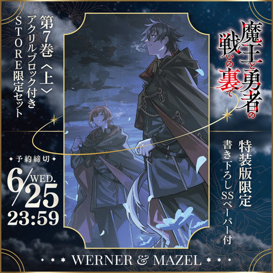 【STORE限定】【描き下ろし】オーバーラップ文庫「魔王と勇者の戦いの裏で 7〈上〉」アクリルブロック付きSTORE限定セット | オーバーラップストア