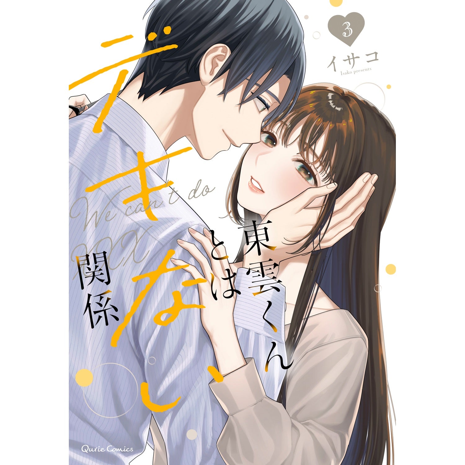 【STORE限定特典付き】クリエコミックス「東雲くんとはデキない関係 3」 | オーバーラップストア