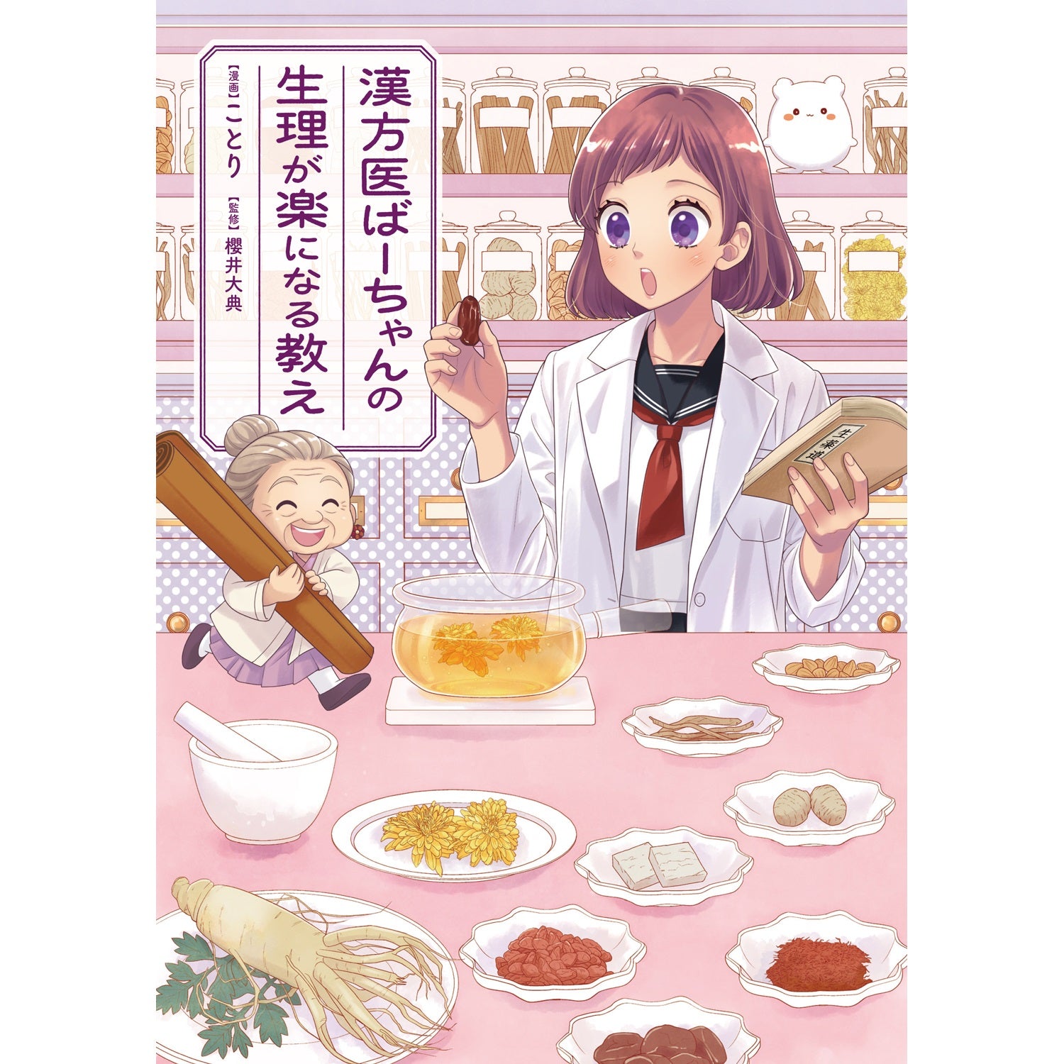 はちみつコミックエッセイ「漢方医ばーちゃんの生理が楽になる教え」 | オーバーラップストア