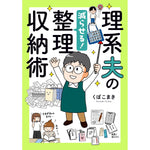 はちみつコミックエッセイ「理系夫の減らせる！整理収納術」 | オーバーラップストア